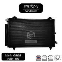 ราคา แผงแอร์ TOYOTA ALTIS ปี 2001 - 2007 ( หน้าหมู ) โตโยต้า อัลติส รังผึ้งแอร์ คอยล์ร้อน แผงร้อน แผงคอยล์ร้อน 2002 2003 2004 (8350939661)