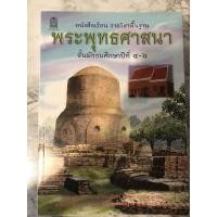 ราคา หนังสือเรียนรายวิชาพื้นฐาน พระพุทธศาสนา ม.4-6 (9418810206)