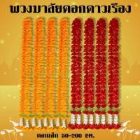 ราคา พวงมาลัย พวงมาลัยดาวเรือง (ดอกเล็ก) ดอกดาวเรืองสีเหลือง ดอกดาวเรืองเหลืองสีแดง ขนาด(50-200ซม.) (6959205445)