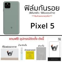 ราคา Pixel 5 / Pixel5 ฟิล์มกันรอย ฟิล์มรอบตัว ฟิล์มหลัง ฟิล์มขอบข้าง (17205323815)