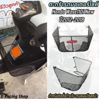 ราคา ตะกร้าในเวฟ110i ตะกร้าใน ตาข่าย เต็มใบ Honda Wave110i (ปี2012-2018) (21889938026)