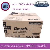 ราคา 93717 : กระดาษชำระม้วนใหญ่ KIMSOFT JRT COMPACT 1 PLY 600 M. (13324789936)