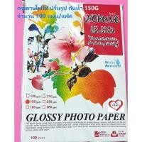 ราคา กระดาษโฟโต้ กันน้ำ 150G Grossy photo/ waterproof HOBUNE กระดาษปริ้นรูป แพ็ค 100 แผ่น (18101856984)