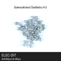 ราคา น๊อตคอมพิวเตอร์ น็อตการ์ดจอ น็อตช่องpci น็อตยึดhdd อะไหล่คอมพิวเตอร์ (18480149728)