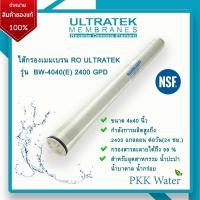 ราคา ไส้กรองเมมเบรน 4 นิ้ว RO ULTRATEK รุ่น BW-4040(E) 2400 GPD (12710891783)