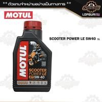 ราคา MOTUL SCOOTER POWER 5W40 / SCOOTER GEAR 80W90 น้ำมันเครื่อง น้ำมันเฟืองท้าย (42415252094)