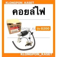 ราคา คอยล์ไฟ ฮอนด้า รุ่น G200 คอยล์ไฟฮอนด้า คอยล์G200 คอยล์ไฟG200 Honda คอยไฟ (13464803782)