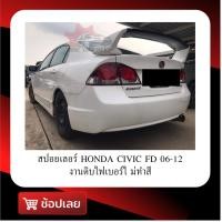 ราคา สปอยเลอร์ Civic FD2006-2013 ทรงMugenR งานไฟเบอร์ งานดิบ ยังไม่ได้ทำสี (10999419136)