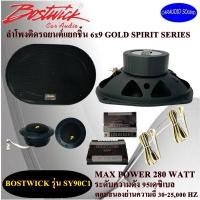 ราคา BOSTWICK ลำโพงติดรถยนต์แยกชิ้น 6x9 BOSTWICK รุ่น SY90C1 แยกชิ้นคู่หน้า คู่หลัง ติดประตูรถ เสียงดี กลางชัด แหลมใส (10833384803)
