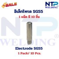 ราคา อิเล็กโทรด อะไหล่หัวตัดพลาสม่า SG55 Electrode SG55 for Plasma (27053283854)