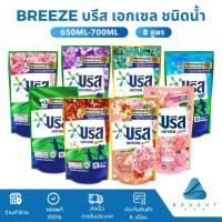 ราคา Breeze น้ำยาซักผ้า บรีสเอกเซลน้ำ บรีสน้ำ ผลิตภัณฑ์ซักผ้าชนิดน้ำ น้ำยาซักผ้าสูตรเข้มข้น 550-700 มล. (23131842852)