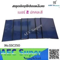 ราคา สมุดบัญชีปกเคลือบ เบอร์ 2 ปกคละสี No.SSC250 (แพ็ค 6 เล่ม) (16379610188)
