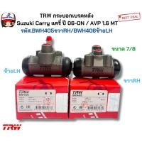 ราคา TRW กระบอกเบรคหลัง ขนาด 7/8 Suzuki Carry แครี่ ปี06-ON / AVP 1.6 MT รหัส.BWH405ขวาRH/BWH406ซ้ายLH (26424738416)