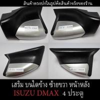 ราคา มือ 2 มีร่องรอย บันไดเสริมข้าง (Isuzu Dmax 2012-2018) 4 ประตู มีทุกด้านซ้ายขวา หน้าหลัง ตรงรุ่น (27453026686)