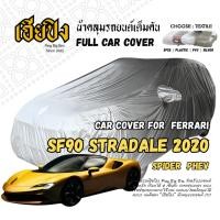 ราคา เฮียปิง ผ้าคลุมรถ เฟอร์รารี่ เอสเอฟ 90 สตราดาเล่ คูเป้ / สไปเดอร์ (PHEV) 2019 Size M KSV0 เลือกเนื้อผ้าด้านใน Ferrari SF (58053759957)