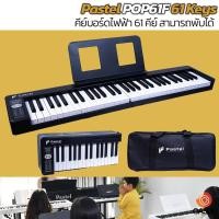 ราคา (มี 2รุ่น) Pastel POP61F 61 Keys Touching Key คีย์บอร์ดไฟฟ้า 61 คีย์ เปียโน 61 คีย์ เปียโนไฟฟ้า 61 คีย์ Pastel POPPIA... (14845319401)