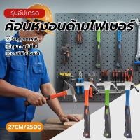 ราคา หัวกลม ตอกตะปู ค้อนตอกตะปู แท้ ค้อนหงอน 250 กรัม ทนทานมาก กันลื่น สินค้าใหม่ เครื่องมือช่าง เกรดพรีเมี่ยม (56601715659)