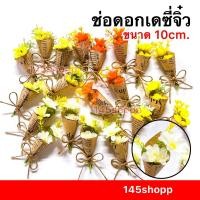 ราคา ช่อดอกไม้จิ๋ว ดอกเดซี่ ช่อเล็ก 10cm. ช่อดอกไม้ประดิษฐ์ ของขวัญ ปัจฉิม วันเรียนจบ (20571357838)