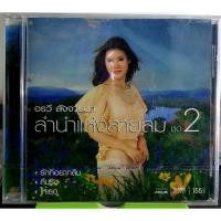 ราคา CD อรวี สัจจานนท์**สำนำแห่งสายลม ชุด2 มือ1 (13854592802)