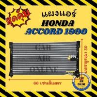 ราคา แผงร้อน แผงแอร์ HONDA ACCORD 90 - 92 ฮอนด้า แอคคอร์ด 1990 - 1992 แผงคอล์ยร้อน แผงคอยร้อน คอนเดนเซอร์แอร์ รังผึ้งแอร์ (16994291557)