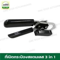 ราคา ที่เปิดกระป๋อง 3 in 1 ที่เปิดกระป๋อง ที่เปิดฝาขวด ที่เปิดกระป๋องแบบหมุน (22147228629)