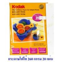 ราคา กระดาษโฟโต้ โกดัก Kodak เคลือบเรซิน RC ขนาด A4 260 แกรม แพ็ค 20 แผ่น Kodak RC Photo Inkjet Paper A4 260g/m2 20 sheets (5017190242)