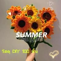 ราคา ช่อดอกทานตะวัน แฮนด์เมด DIY 100 ชิ้น / ชุด ดอกไม้รับปริญญา ของขวัญรับปริญญา (20663517520)