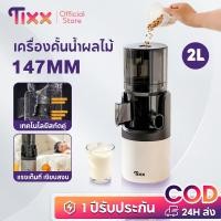 ราคา TIXX เครื่องสกัดน้ำผลไม้แยกกาก Fruit Juicer 147MM ทำนมถั่วเหลือง น้ำผลไม้ แรงสูง เงียบ รุ่น SJ068 (54904905921)