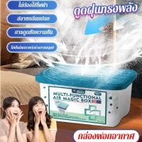 ราคา ✨【กำจัดกลิ่นไม่พึงประสงค์ทันใจ】กล่องวิเศษปรับอากาศ/ดูดความชื้น/ขจัดกลิ่น/กำจัดฝุ่น/อากาศสดชื่น (53303897566)