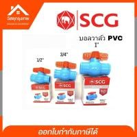 ราคา SCG บอลวาล์ว PVC 1/2", 3/4", 1" บอลวาล์ว วาล์วเปิด-ปิด อุปกรณ์ปะปา ตราช้าง SCG (4558782838)