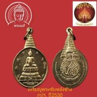 ราคา เหรียญพระชัยหลังช้าง ภปร. ปี 2530 พิธีใหญ่วัดพระแก้ว กะไหล่ทอง (43950582417)