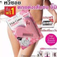 ราคา แถมใบมีดโกน 1 ใบMalian Hair Cutter หวีหมออ้อย หวีโกนขนหมออ้อย กำจัดขน (2708739417)