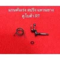 ราคา แกนคันเร่ง สปริงคันเร่ง แหวนยาง RT คูโบต้า อะไหล่รถไถ อะไหล่คูโบต้า kubota รถไถ (7584185367)
