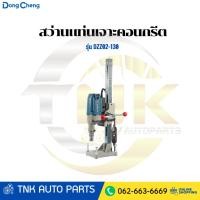 ราคา DONG CHENG สว่านแท่นเจาะคอนกรีต คอริ่ง การเจาะ 130 มม. รุ่น DZZ02-130 (26394275257)