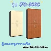 ราคา ตู้เอกสารทรงสูง รุ่น FC802C (28810707794)