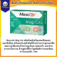 ราคา Maxxlife mag-cal 30 ซอง แมคแคล แคลเซียม แบบซอง30ซอง รหัส2516 Exp.11/27 (1966691311)