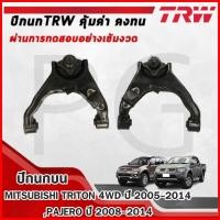 ราคา TRW ปีกนกบน LH/RH MITSUBISHI TRITON 4WD ปี 2005-2014,PAJERO ปี 2008-2014 ปีกนกรถญี่ปุ่น (29466340225)