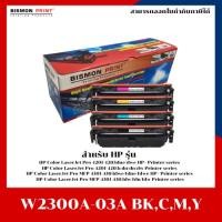 ราคา ตลับหมึกเทียบเท่า HP230A (W2300A,W2301A ,W2302A,W2303A) BK,C,Y,M สำหรับ HP Color LaserJet Pro 4201-4203 series (41104787506)