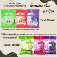 ราคา ลูกเหม็น 60,100 กรัม แบบเติม ก้อนดับกลิ่น ลูกเหม็นไล่หนู ไล่แมลงสาบ ลูกเหม็น ที่ดับกลิ่น ไล่นกพิราบ ดับกลิ่น ตราช้าง (24133414309)