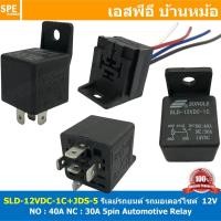 ราคา [ 1ชุด ] SLD-12VDC-1C + JSD รีเลย์ พร้อมฐาน 12VDC 5ขา NO 40A / NC 30A รีเลย์รถยนต์ 5P รีเลย์มอเตอร์ไซค์ 12V DC RELAY ... (54607076809)