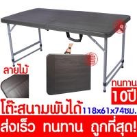 ราคา The Hugs Shop *ลายไม้* โต๊ะสนาม โต๊ะพับ โต๊ะปิกนิก โต๊ะ โต๊ะสนามแบบพกพา โต๊ะปิกนิคพับได้ โต๊ะพับได้ โต๊ะพับอเนกประสงค์ (43409253281)