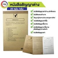 ราคา หนังสือสัญญา มอบอำนาจ ซื้อขาย กู้เงิน วางมัดจำ เช่า เช่าซื้อ เช่าที่ดิน เช่าบ้าน/เช่าตึก (13687050423)