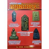 ราคา หนังสือพระ คนเล่นพระ ฉบับพิเศษ เล่มที่22 ปกแดง หลวงปู่ทวด เนื้อว่าน ปี05 พระสิวลี หลวงปู่ทิม เหรียญ 25 พุทธศตวรรษ ปี2500 (24889298196)