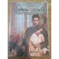 ราคา แค้นรักจ้าวหัวใจ โดย มณีจันท์ (1714996799)