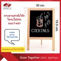 ราคา กระดานดำ 1 หน้า กระดานตั้งโต๊ะ ป้ายเมนู ป้ายกระดาน โครงไม้จริง ขนาด ก.19.5 X ส.30 ซม. (รุ่น 5323) (22422963715)