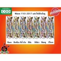 ราคา สติ๊กเกอร์ติดรถมอเตอร์ไซค์ Wave 110 I 2017 แต่งให้เด็กมันดู (10165994700)