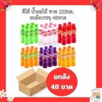 ราคา ดีโด้ น้ำผลไม้ ขวด 200-225มล. ยกลังบรรจุ 48ขวด มี4รสชาติ *คละรสได้* (42161273066)