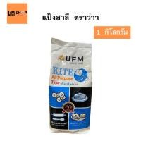 ราคา แป้งอเนกประสงค์ 1 กิโลกรัม ตราว่าว (23656353528)