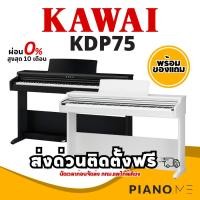 ราคา เปียโนไฟฟ้า Kawai KDP75 สินค้ารับประกันศูนย์ 3 ปี (26262925228)