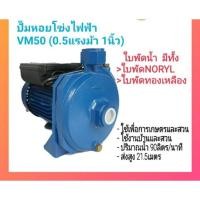 ราคา ปั๊มหอยโข่ง ปั๊มน้ำ Venz VM50 0.5HP 1 นิ้ว 220V รับประกัน 6 เดือน (19552935951)